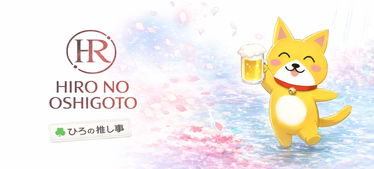 ひろの推し事