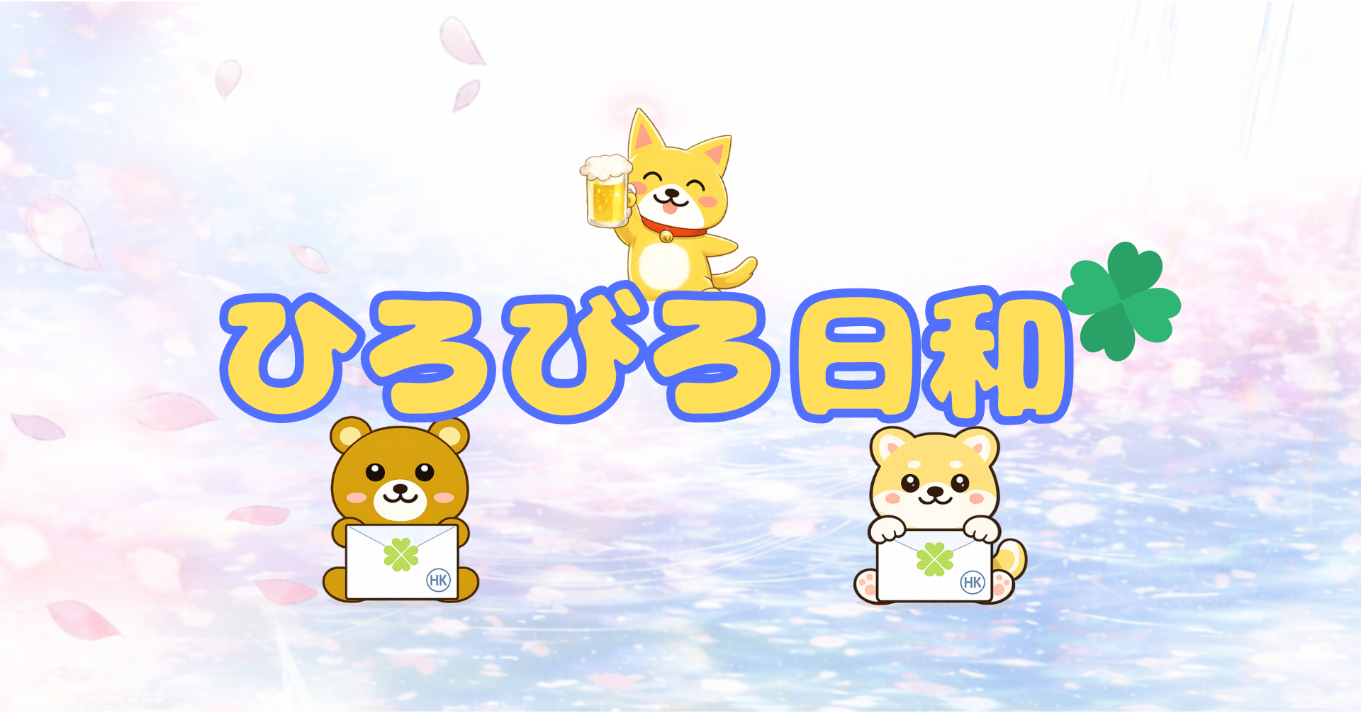 ひろびろ日和